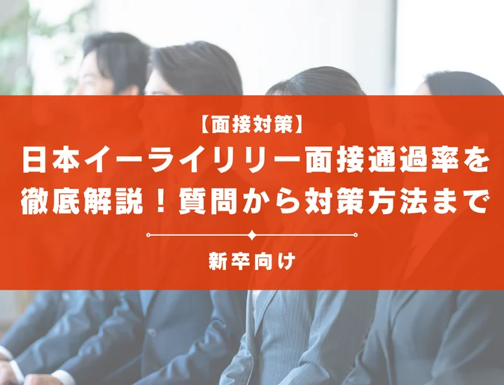 日本イーライリリーの面接通過率を徹底解説！聞かれる質問から対策方法まで大学生は必見